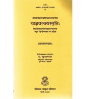 Yagyavalkyasmriti (Acharadhyaya) (याज्ञवल्क्यस्मृति: आचाराध्याय:)